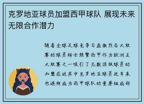 克罗地亚球员加盟西甲球队 展现未来无限合作潜力