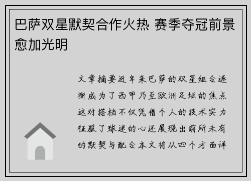 巴萨双星默契合作火热 赛季夺冠前景愈加光明