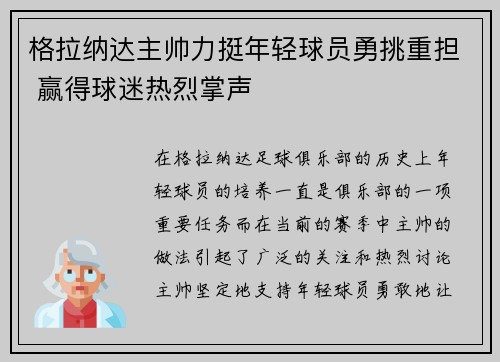 格拉纳达主帅力挺年轻球员勇挑重担 赢得球迷热烈掌声