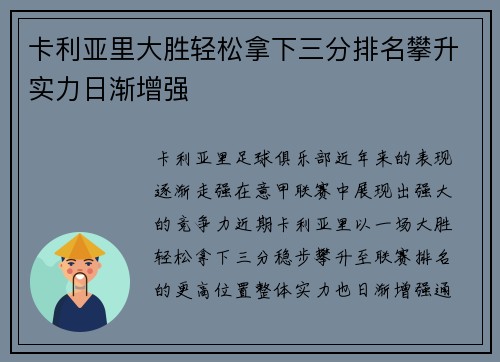 卡利亚里大胜轻松拿下三分排名攀升实力日渐增强