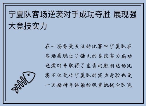 宁夏队客场逆袭对手成功夺胜 展现强大竞技实力