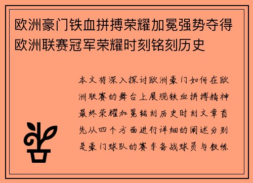 欧洲豪门铁血拼搏荣耀加冕强势夺得欧洲联赛冠军荣耀时刻铭刻历史