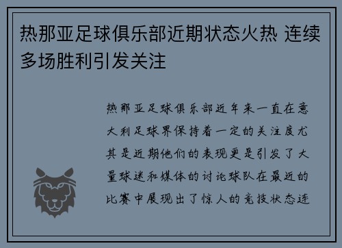 热那亚足球俱乐部近期状态火热 连续多场胜利引发关注