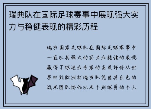 瑞典队在国际足球赛事中展现强大实力与稳健表现的精彩历程