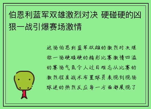 伯恩利蓝军双雄激烈对决 硬碰硬的凶狠一战引爆赛场激情