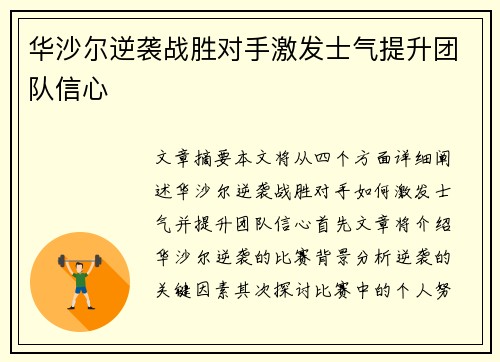 华沙尔逆袭战胜对手激发士气提升团队信心
