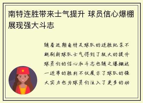 南特连胜带来士气提升 球员信心爆棚展现强大斗志