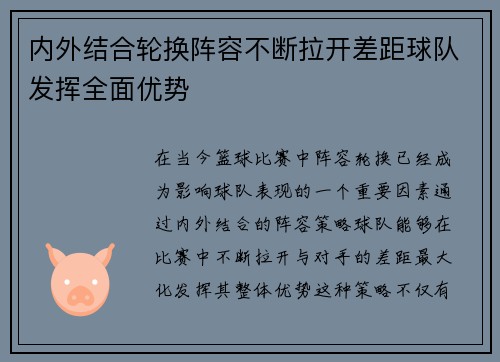 内外结合轮换阵容不断拉开差距球队发挥全面优势