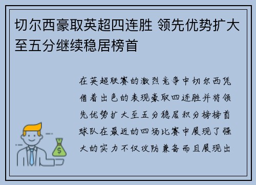 切尔西豪取英超四连胜 领先优势扩大至五分继续稳居榜首