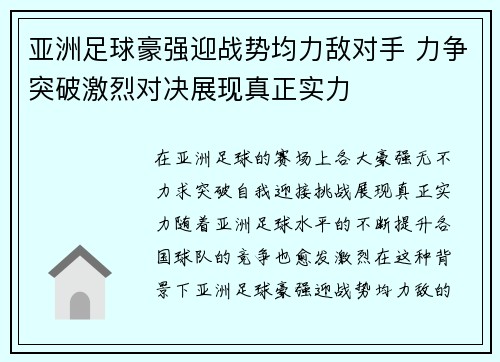 亚洲足球豪强迎战势均力敌对手 力争突破激烈对决展现真正实力