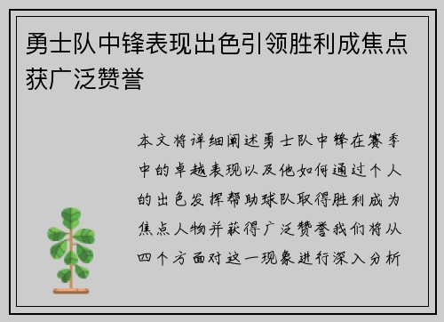 勇士队中锋表现出色引领胜利成焦点获广泛赞誉