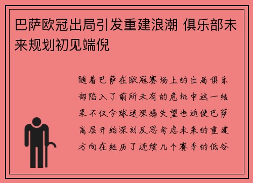 巴萨欧冠出局引发重建浪潮 俱乐部未来规划初见端倪