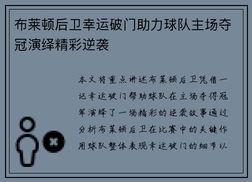 布莱顿后卫幸运破门助力球队主场夺冠演绎精彩逆袭