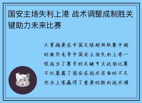 国安主场失利上港 战术调整成制胜关键助力未来比赛