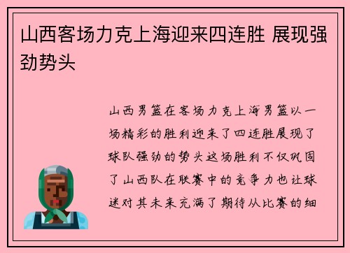 山西客场力克上海迎来四连胜 展现强劲势头