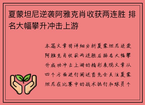 夏蒙坦尼逆袭阿雅克肖收获两连胜 排名大幅攀升冲击上游