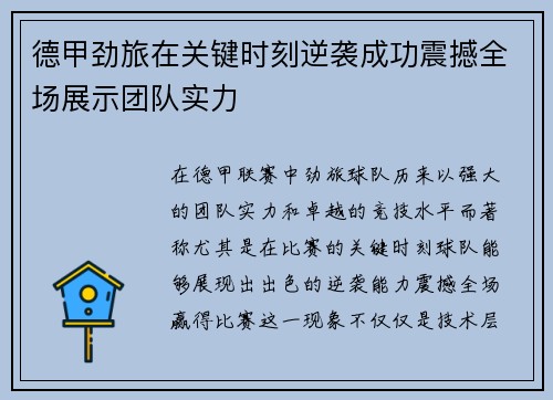 德甲劲旅在关键时刻逆袭成功震撼全场展示团队实力