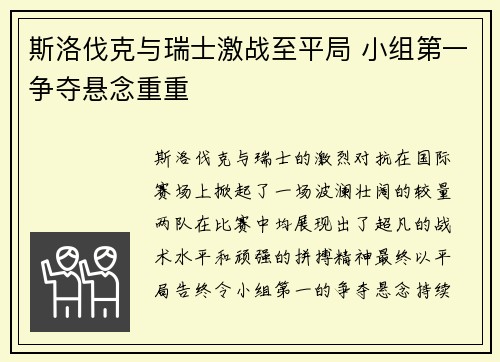 斯洛伐克与瑞士激战至平局 小组第一争夺悬念重重