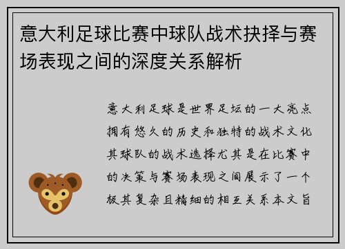 意大利足球比赛中球队战术抉择与赛场表现之间的深度关系解析