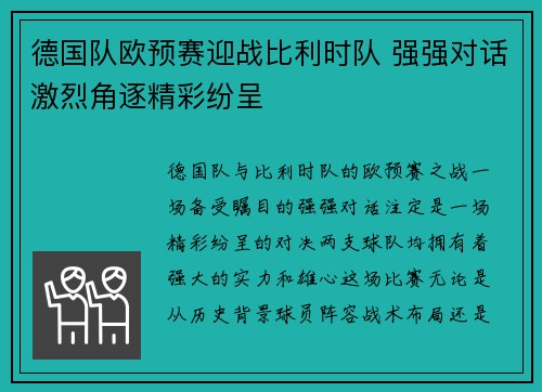 德国队欧预赛迎战比利时队 强强对话激烈角逐精彩纷呈