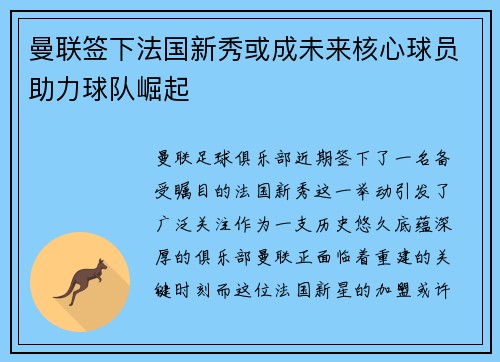 曼联签下法国新秀或成未来核心球员助力球队崛起