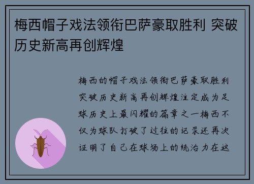 梅西帽子戏法领衔巴萨豪取胜利 突破历史新高再创辉煌