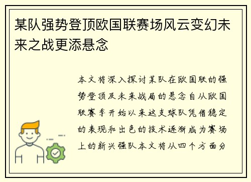 某队强势登顶欧国联赛场风云变幻未来之战更添悬念