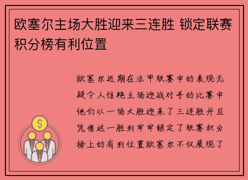 欧塞尔主场大胜迎来三连胜 锁定联赛积分榜有利位置