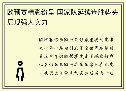 欧预赛精彩纷呈 国家队延续连胜势头展现强大实力