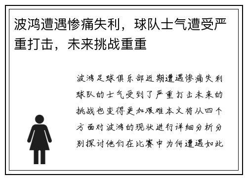波鸿遭遇惨痛失利，球队士气遭受严重打击，未来挑战重重