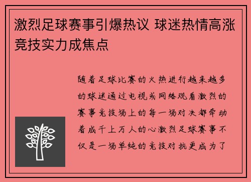 激烈足球赛事引爆热议 球迷热情高涨竞技实力成焦点