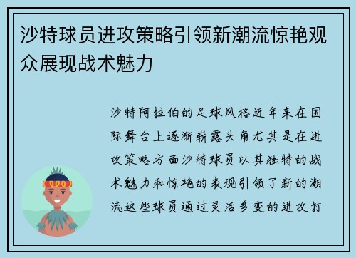 沙特球员进攻策略引领新潮流惊艳观众展现战术魅力