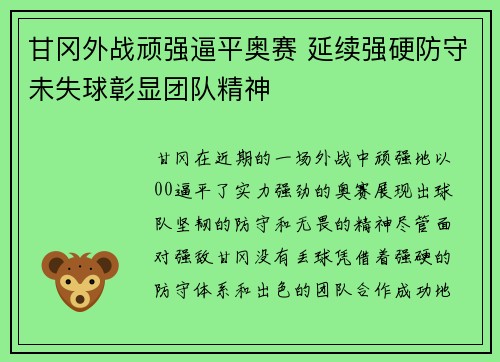 甘冈外战顽强逼平奥赛 延续强硬防守未失球彰显团队精神