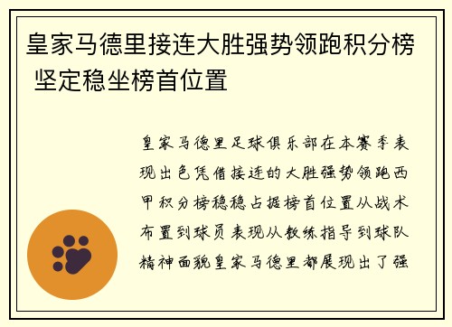 皇家马德里接连大胜强势领跑积分榜 坚定稳坐榜首位置