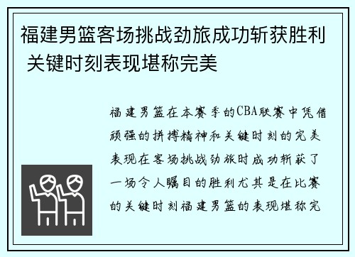 福建男篮客场挑战劲旅成功斩获胜利 关键时刻表现堪称完美