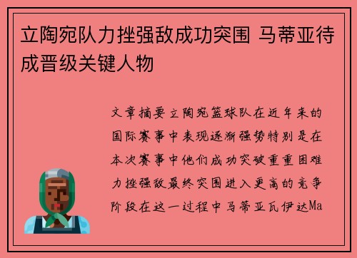 立陶宛队力挫强敌成功突围 马蒂亚待成晋级关键人物