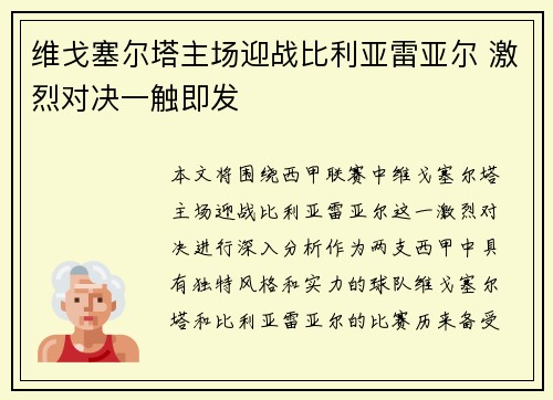 维戈塞尔塔主场迎战比利亚雷亚尔 激烈对决一触即发