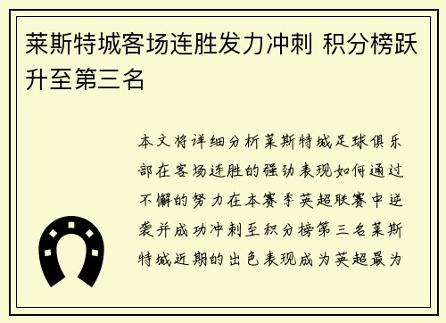 莱斯特城客场连胜发力冲刺 积分榜跃升至第三名