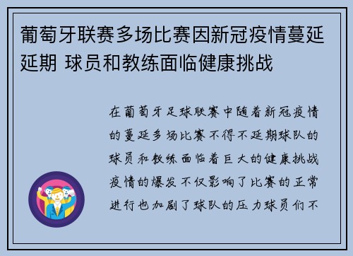 葡萄牙联赛多场比赛因新冠疫情蔓延延期 球员和教练面临健康挑战