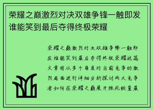 荣耀之巅激烈对决双雄争锋一触即发谁能笑到最后夺得终极荣耀