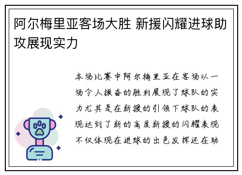 阿尔梅里亚客场大胜 新援闪耀进球助攻展现实力