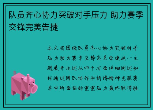 队员齐心协力突破对手压力 助力赛季交锋完美告捷