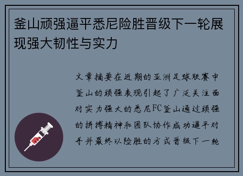 釜山顽强逼平悉尼险胜晋级下一轮展现强大韧性与实力