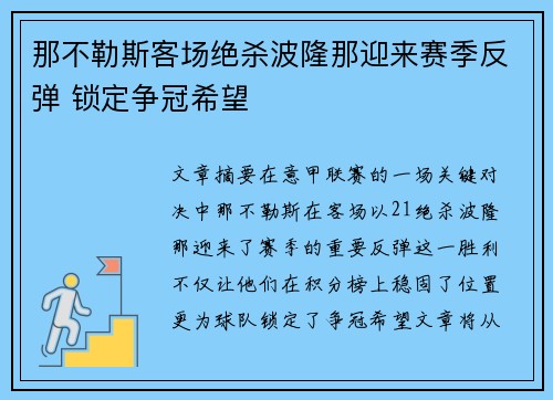 那不勒斯客场绝杀波隆那迎来赛季反弹 锁定争冠希望