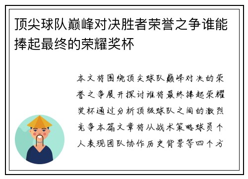 顶尖球队巅峰对决胜者荣誉之争谁能捧起最终的荣耀奖杯