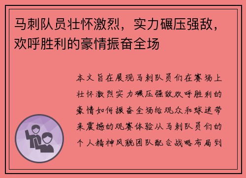马刺队员壮怀激烈，实力碾压强敌，欢呼胜利的豪情振奋全场