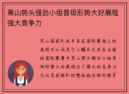 黑山势头强劲小组晋级形势大好展现强大竞争力