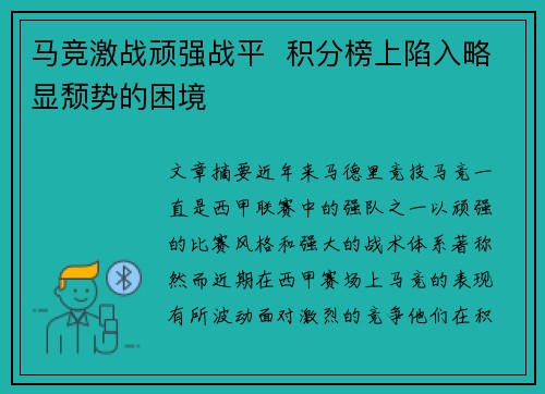 马竞激战顽强战平  积分榜上陷入略显颓势的困境