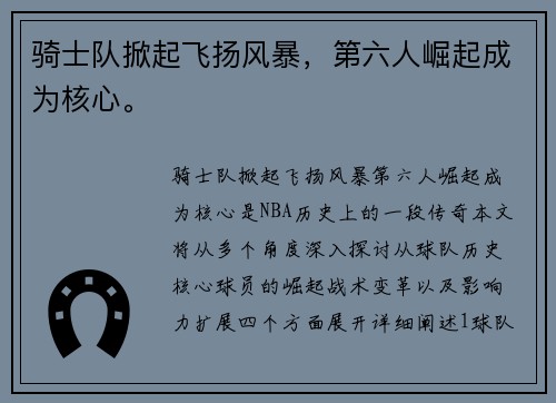 骑士队掀起飞扬风暴，第六人崛起成为核心。