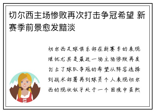 切尔西主场惨败再次打击争冠希望 新赛季前景愈发黯淡